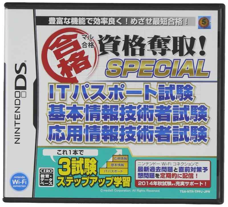 マル合格資格奪取 SPECIALITパスポート試験基本情報技術者試験応用情報技術者試験