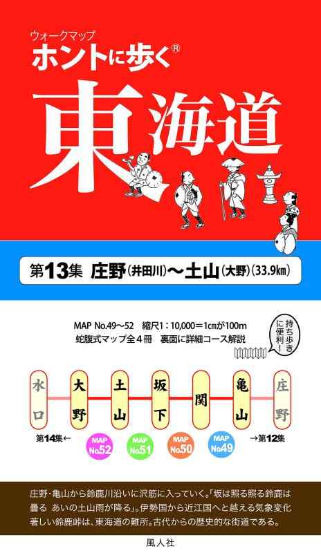 【中古】ホントに歩く東海道 第13集 庄野(井田川)~土山(大野) (ウォークマップ)
