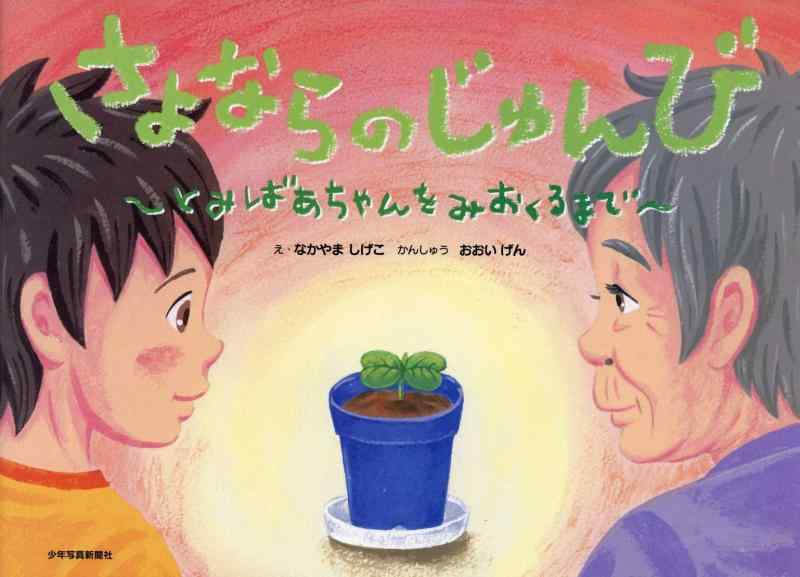 Rakuten - 【中古】さよならのじゅんび