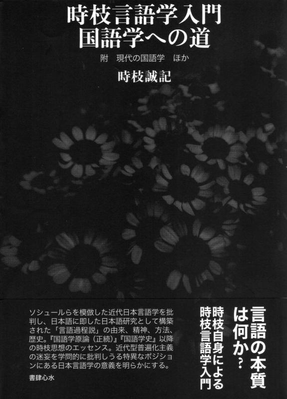 【中古】時枝言語学入門　国語学への道 ―― 附　現代の国語学　ほか