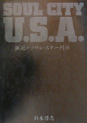 【中古】Soul city U.S.A.: 無冠のソウル・スタ-列伝