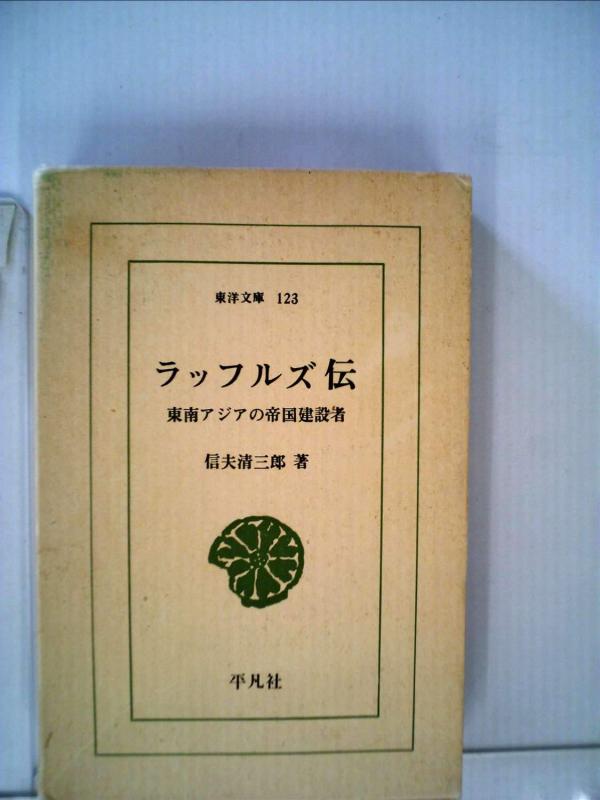 【中古】ラッフルズ伝