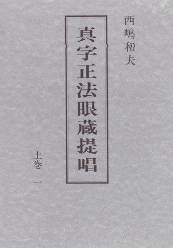 【中古】真字正法眼蔵提唱 上巻1