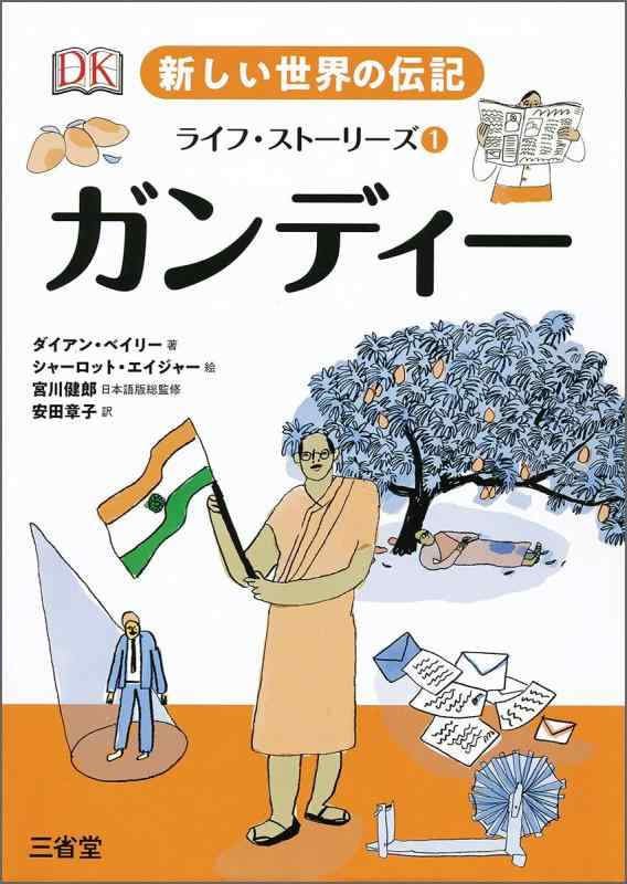 乐天商城 - 【中古】新しい世界の伝記 ライフ・ストーリーズ1 ガンディー