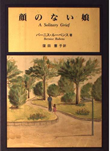 乐天商城 - 【中古】顔のない娘 (バーニス・ルーベンス選集 6)