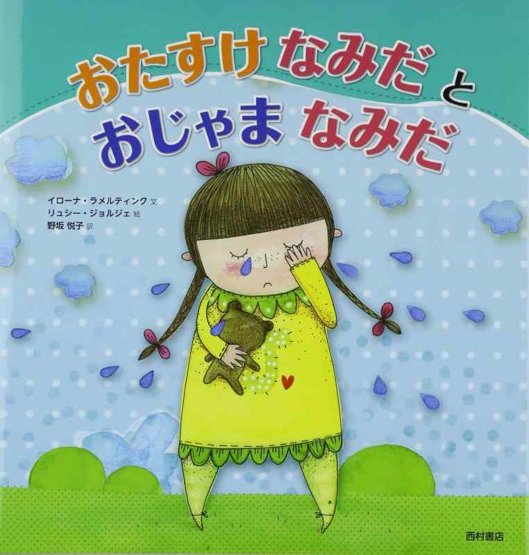 【中古】おたすけなみだとおじゃまなみだ