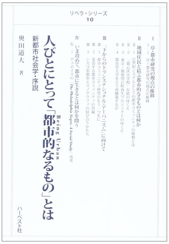 【中古】人びとにとって「都市的なるもの」とは: 新都市社会学・序説 (リベラ・シリーズ 10)