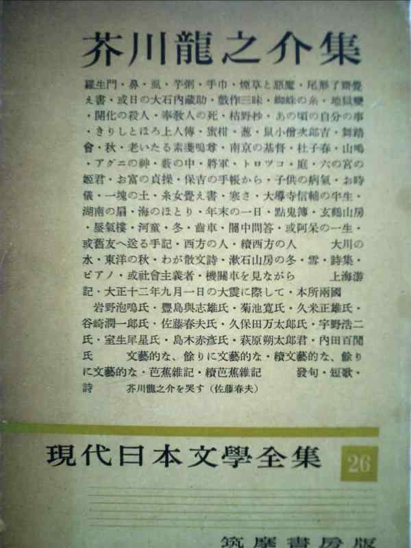 【中古】現代日本文学全集〈第26〉芥川龍之介集 (1953年)