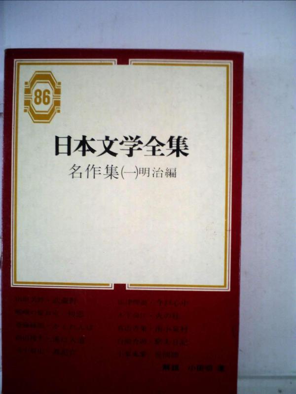 【中古】日本文学全集〈第86〉名作集 (1970年)