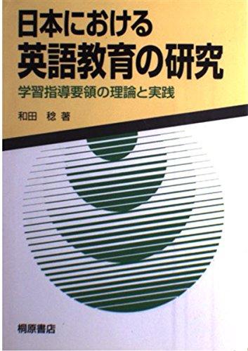 【中古】日本における英語教育の研究: 学習指導要領の理論と実践