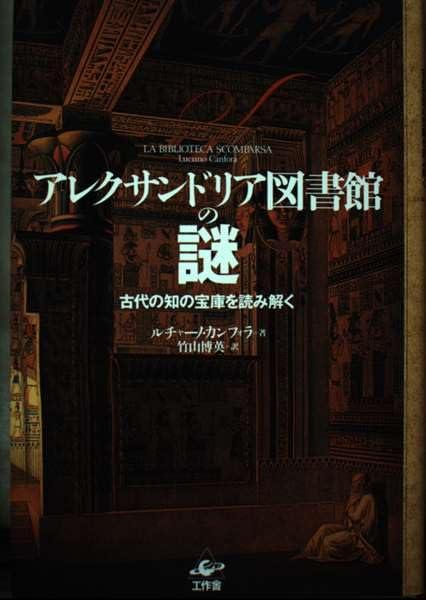 【中古】アレクサンドリア図書館の謎: 古代の知の宝庫を読み解く