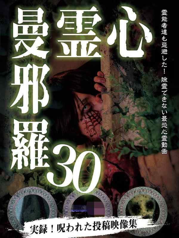 【中古】心霊曼邪羅30 [DVD]