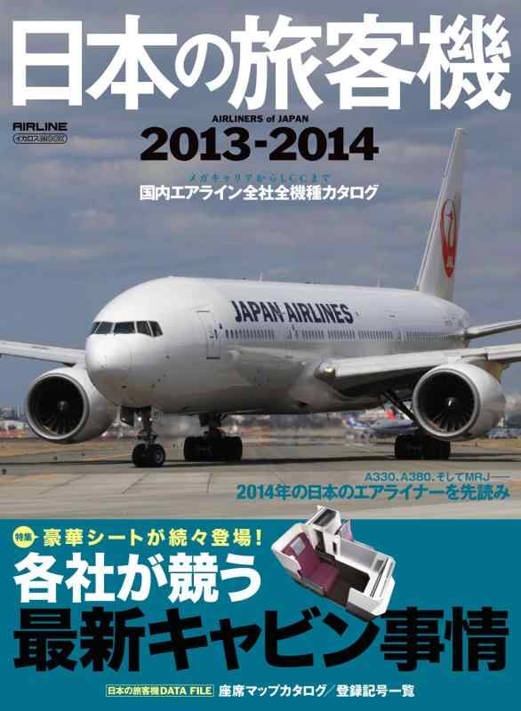 日本の旅客機2013-2014 (Airliners of Japan)