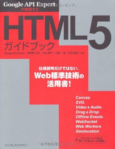 【中古】Google API Expertが解説するHTML5ガイドブック