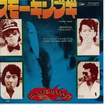 【中古】スモーキン・ブギ [EPレコード 7inch]