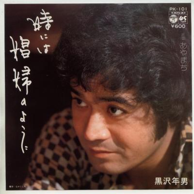 【中古】時には娼婦のように [EPレコード 7inch]