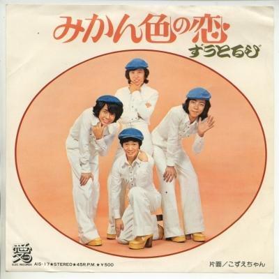 みかん色の恋 [EPレコード 7inch]