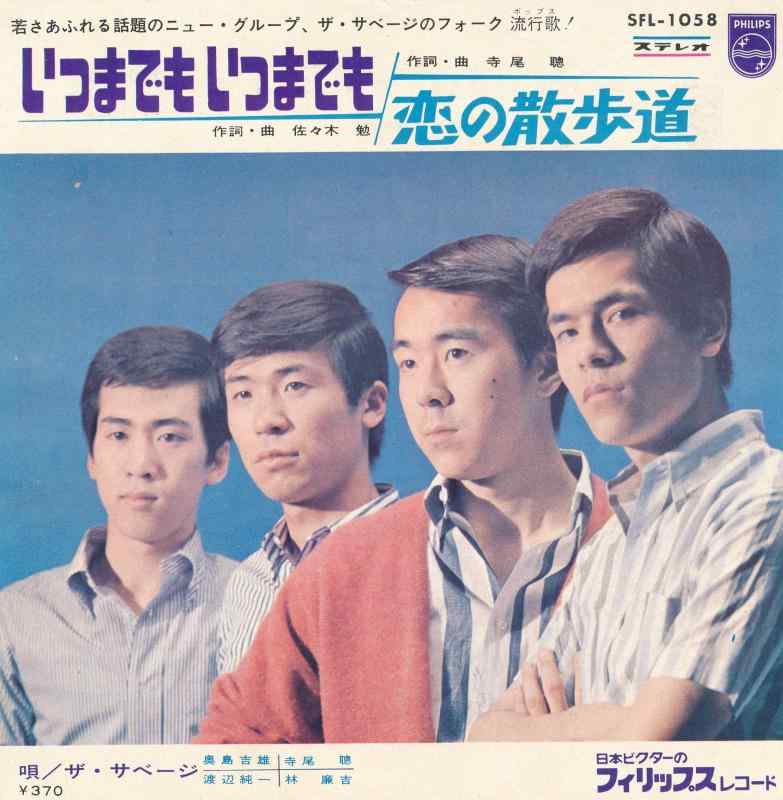 【中古】いつまでもいつまでも [EPレコード 7inch]