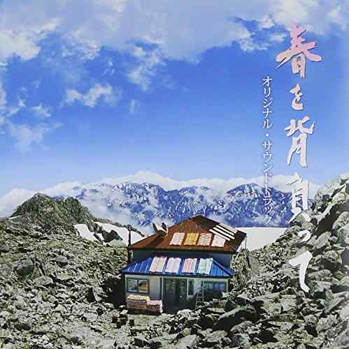 【中古】春を背負って オリジナルサウンドトラック