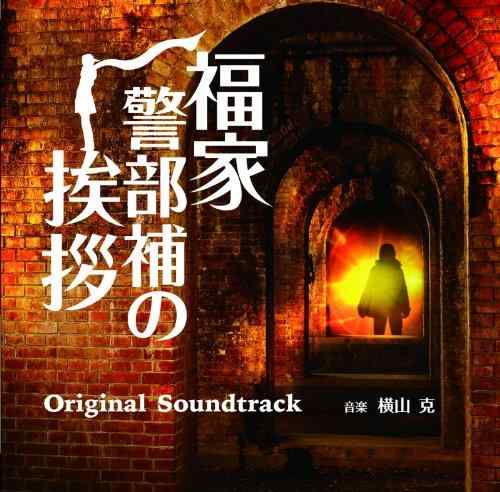 【中古】フジテレビ系ドラマ「福家警部補の挨拶」オリジナルサウンドトラック