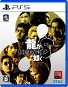 【中古】龍が如く8 - PS5