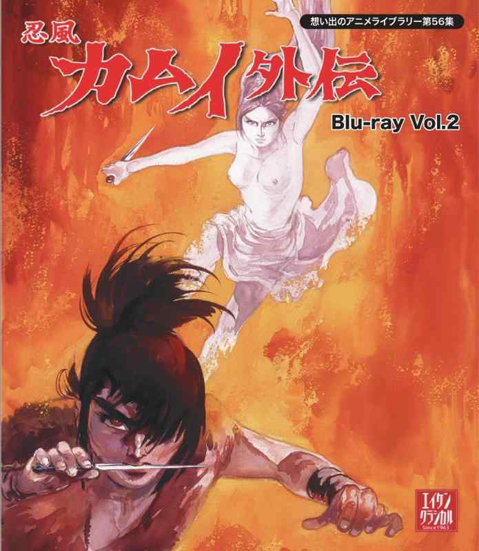 【中古】忍風カムイ外伝 Blu-ray Vol.2【想い出のアニメライブラリー 第56集】