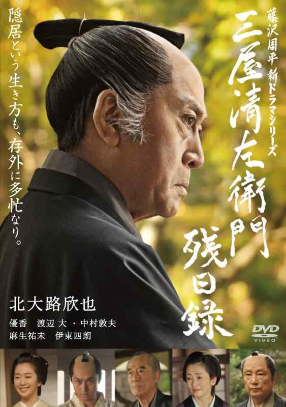 【中古】三屋清左衛門残日録 [DVD]