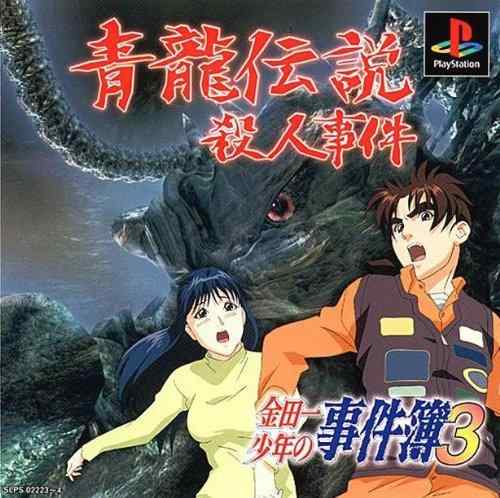 【中古】金田一少年の事件簿3 ～青龍伝説殺人事件～