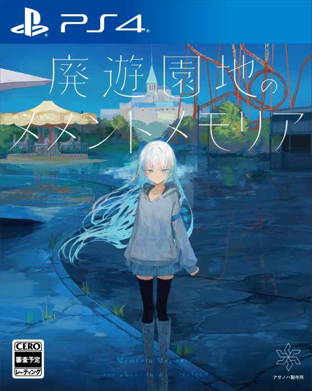 廃遊園地のメメントメモリア -PS4崩壊した世界×ボーイミーツガールの王道「泣きゲー」舞台は大戦で崩壊した世界にある、子どもだけの疎開地《ラグーン》廃遊園地を利用した《ラグーン》で暮らす傭兵の少年・カイは、あるきっかけで一人の少女・ミオと出会う。銀髪で口下手、銃撃は得意でも包帯が巻けない不器用な少女。そこで、カイはミオの秘密を知る。ミオはとある目的のもと、死体を探すために戦い続けていた。彼女の姿に自分を重ねたカイは、ミオを自分の家に居候させる。カイの幼なじみ、博士も住む家だ。崩壊した世界でつかの間の安息を享受する主人公たち。だが、楽しい日々は永遠ではない。タイムリミットは刻々と迫っていて――