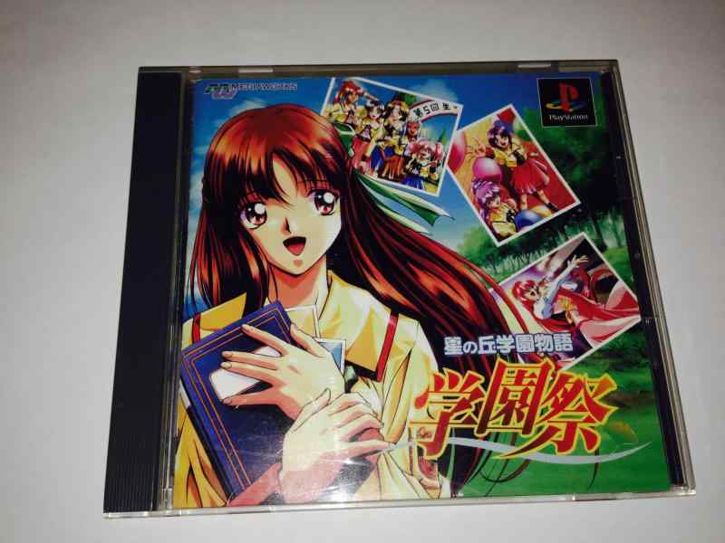 【中古】星の丘学園物語 学園祭