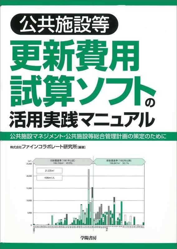 【中古】公共施設等更新費用試算ソフトの活用 実践マニュアル