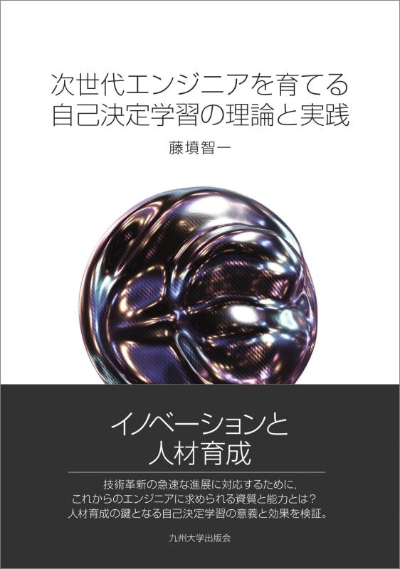 Rakuten - 【中古】次世代エンジニアを育てる自己決定学習の理論と実践