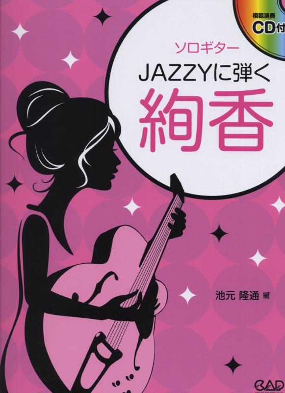 【中古】ソロギター JAZZYに弾く絢香 模範演奏CD付