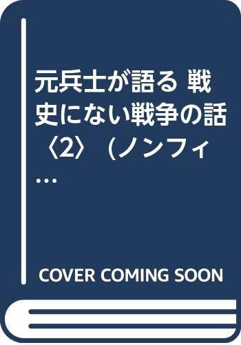 【中古】元兵士が語る戦史にない戦争の話 2 (ノンフィクションブックス)