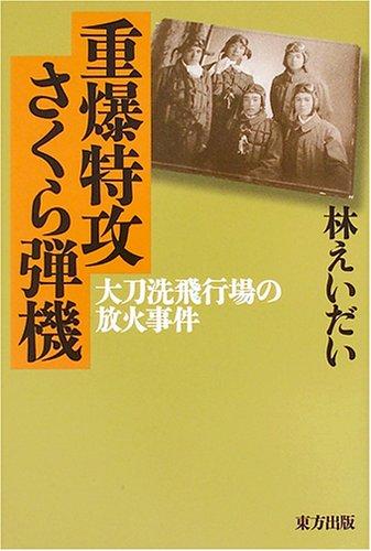 【中古】重爆特攻さくら弾機: 大刀洗飛行場の放火事件