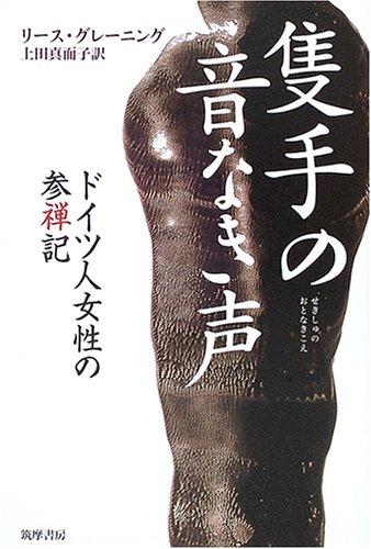 樂天商城 - 【中古】隻手の音なき声 禅で生と死を考える