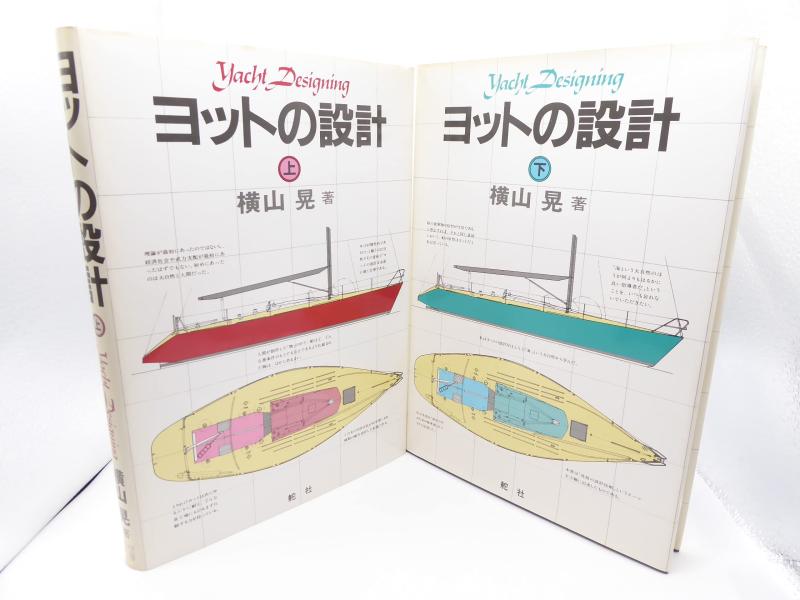 【中古】ヨットの設計 (1980年)