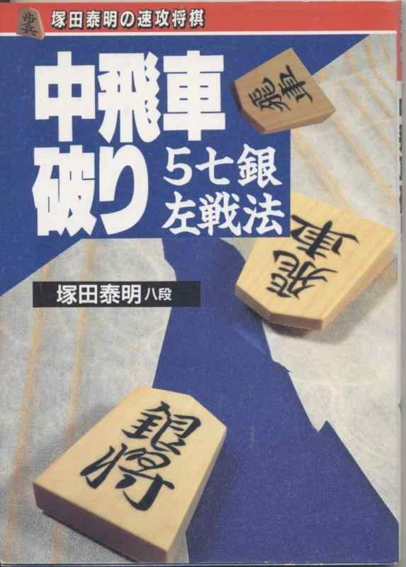 【中古】中飛車破り: 5七銀左戦法 (塚田泰明の速攻将棋)