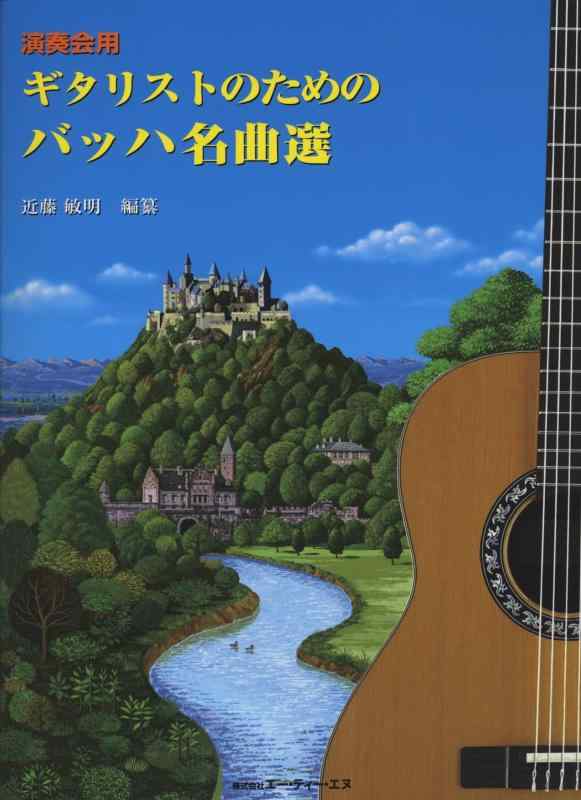 Rakuten - 【中古】演奏会用 ギタリストのための バッハ名曲選