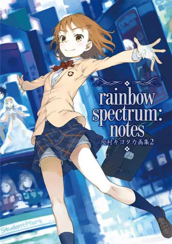 【中古】灰村キヨタカ画集 (2) rainbow spectrum:notes