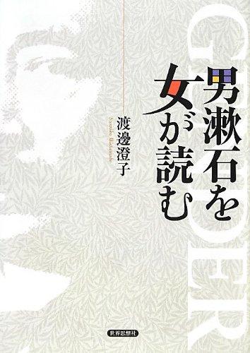 Rakuten - 【中古】男漱石を女が読む