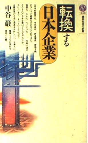【中古】転換する日本企業 (講談社現代新書 848)
