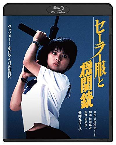 【中古】セーラー服と機関銃 角川映画 THE BEST [Blu-ray]