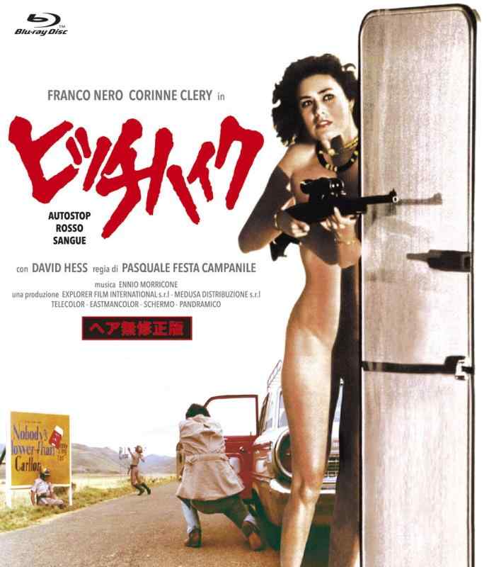 【中古】ヒッチハイク [Blu-ray]