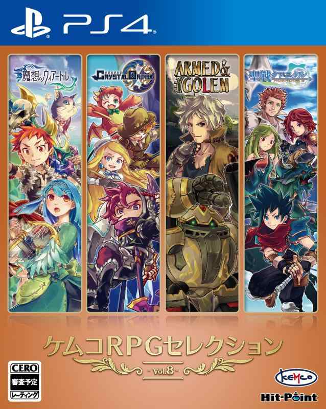 ケムコRPGセレクション Vol.8 - PS4ケムコのRPG4作品が、1本で楽しめる お得なセレクションパッケージ・第8弾全く毛色の違う世界観とシナリオで、多彩な冒険物語を心ゆくまで楽しめる世界の息遣いが伝わってくるドット絵の情景描写が、厚みのある冒険世界を演出4種類のダウンロード版をそれぞれ個別に購入するよりお得 コスパの高い1本慣れ親しんだプレイ感で、どこか懐かしさの漂うゲーム体験に没入できる