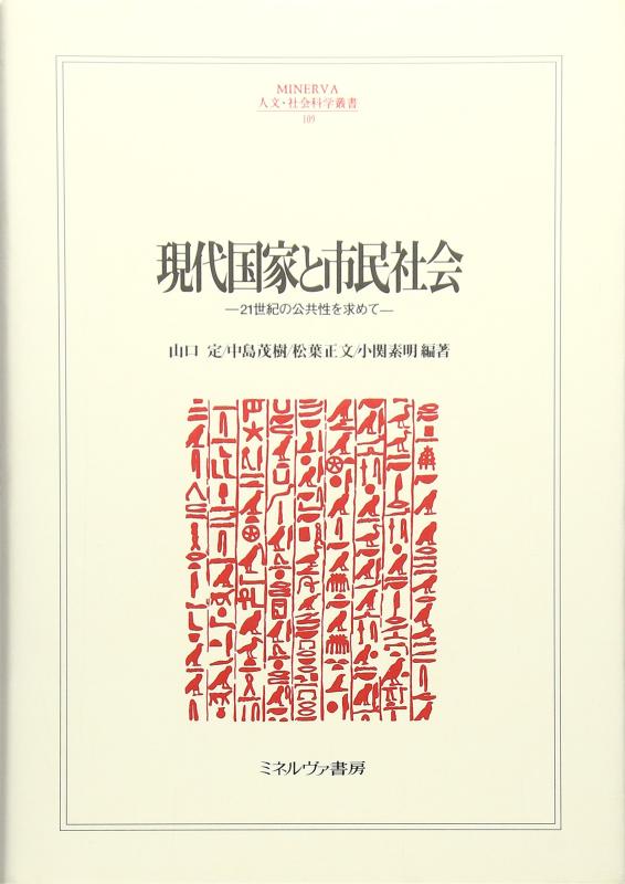 [중고] 현대국가와 시민사회: 21세기의 공공성을 찾아(MINERVA 인문·사회과학총서 109 립명관대학 인문과학연구소 연구)