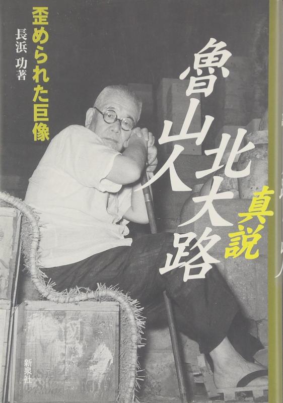 【中古】真説北大路魯山人: 歪められた巨像