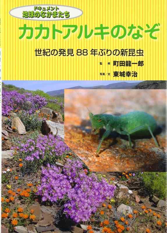 【中古】カカトアルキのなぞ: 世紀の発見88年ぶりの新昆虫 (ドキュメント地球のなかまたち)