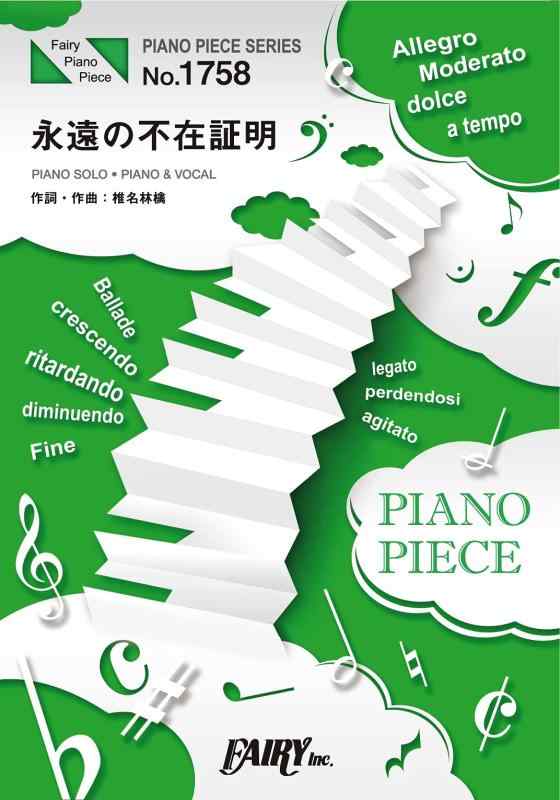 【中古】ピアノピースPP1758 永遠の不在証明 / 東京事変 (ピアノソロ・ピアノ&ヴォーカル)~劇場版『名探偵コナン 緋色の弾丸』主題歌 (PIANO PIECE SERIES)