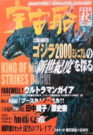 Rakuten - 【中古】【宇宙船】vol.90 秋 1999年 朝日ソノラマ ［雑誌]